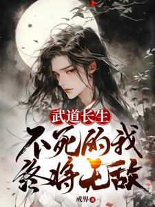 不死的我终将无敌一点文学 不死的我终将无敌一点文学