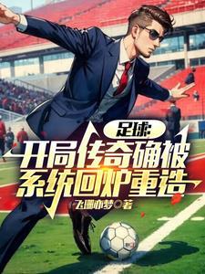 足球开局扮演c罗