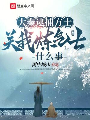 关我炼气士什么事 雨中城市 关我炼气士什么事 雨中城市
