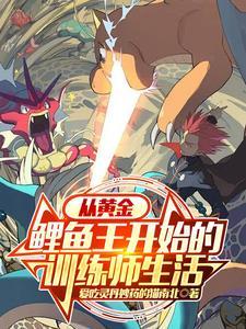 宝可梦x鲤鱼王 宝可梦x鲤鱼王