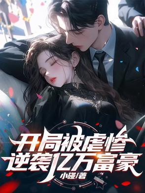 开局逆袭成为首富 开局逆袭成为首富