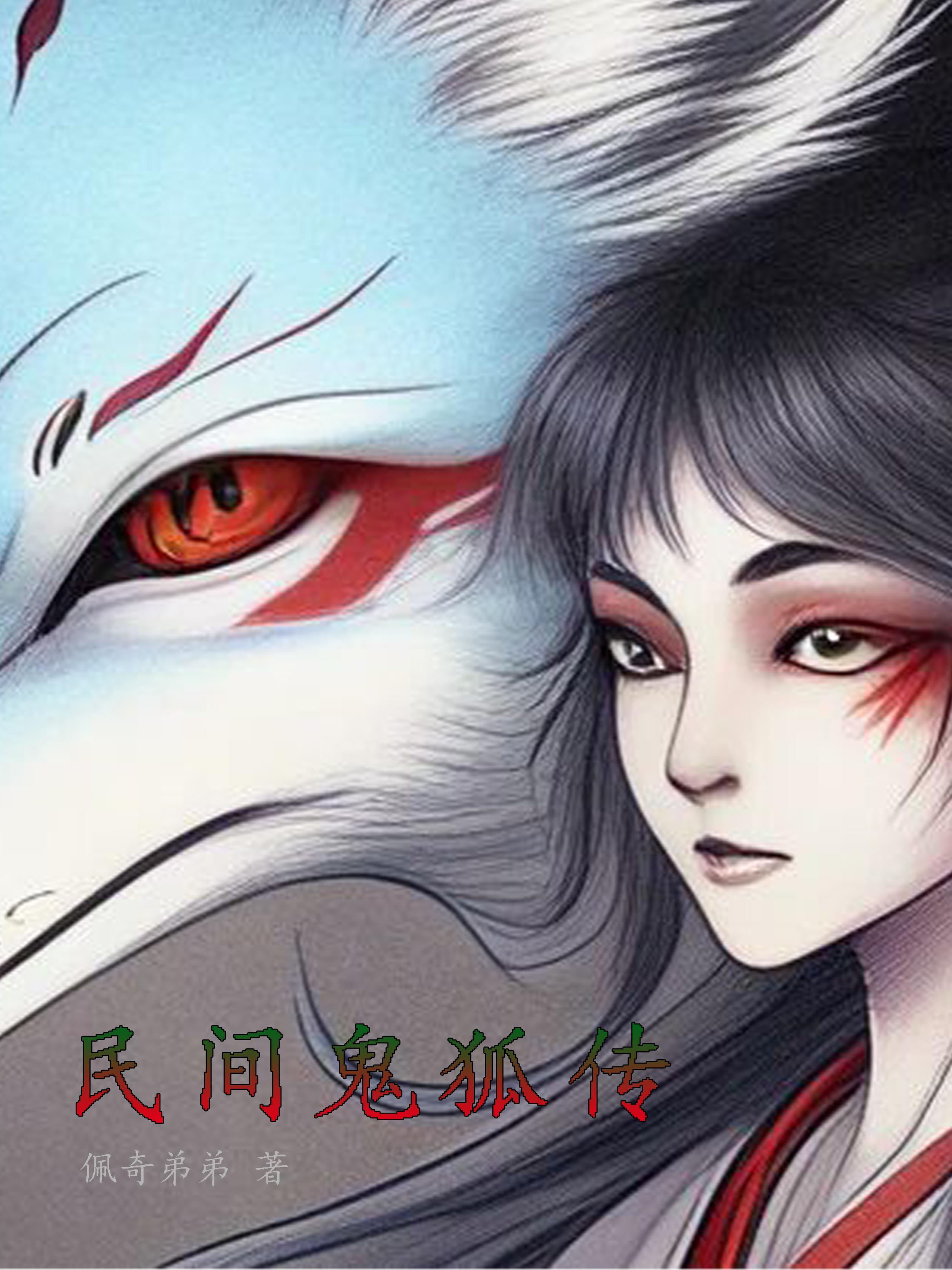 民间鬼传闻 民间鬼传闻