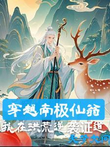 南极仙翁的弟子是谁 南极仙翁的弟子是谁