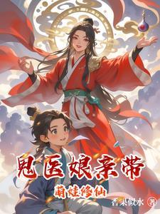 鬼医娘亲偷个种