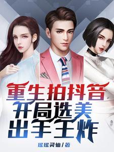 重生抖音网红 重生抖音网红