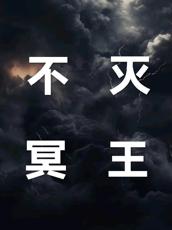 不灭冥王百度百科 不灭冥王百度百科