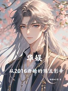 华娱从2016开始的顶流影帝的 华娱从2016开始的顶流影帝的