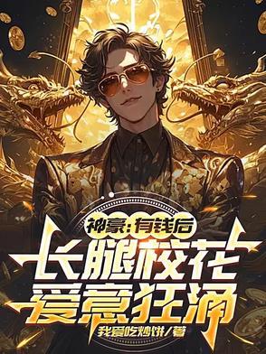 长腿校花爱意狂涌 长腿校花爱意狂涌