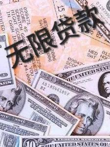 无限制贷款 无限制贷款