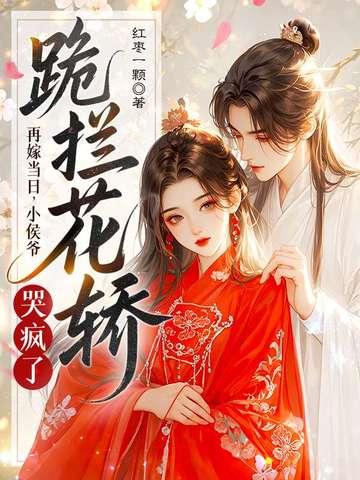 再嫁侯门 意千重 再嫁侯门 意千重