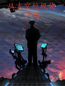 从太空回来 从太空回来