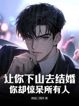 我让你听下山 我让你听下山