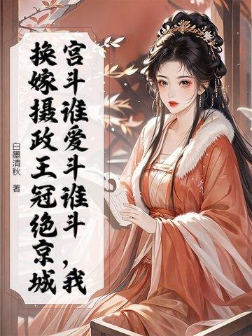 重生嫁摄政王云哥哥 重生嫁摄政王云哥哥