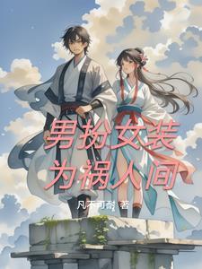 男扮女装的亲身经历 男扮女装的亲身经历