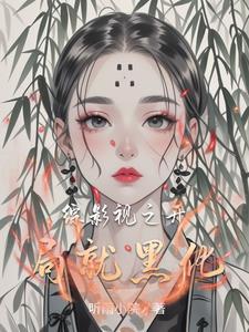综影视小世界 综影视小世界