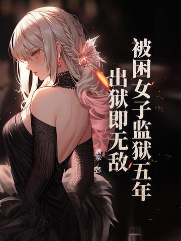一女子被关监狱的电影 一女子被关监狱的电影