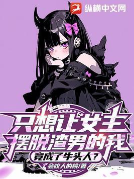 竟成了牛头人?3月24更新了么 竟成了牛头人?3月24更新了么