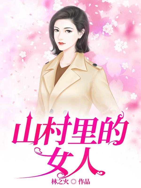 春满乡村免费阅读 春满乡村免费阅读