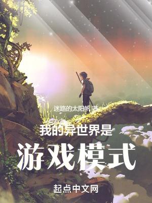我的异世界是游戏模式笔趣阁 我的异世界是游戏模式笔趣阁