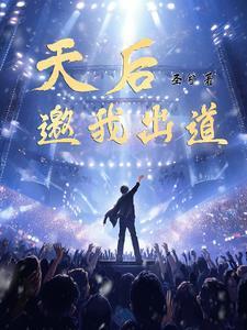 出道即天后15 出道即天后15