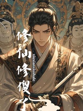 修仙修神 修仙修神