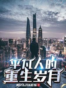 重生的日常生活 重生的日常生活