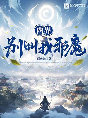 两界别叫我邪魔! 玉锦剑 两界别叫我邪魔! 玉锦剑