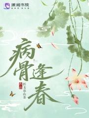 病逢枝头又逢春 病逢枝头又逢春