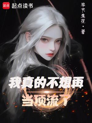 我真的不想再当顶流了笔趣 我真的不想再当顶流了笔趣