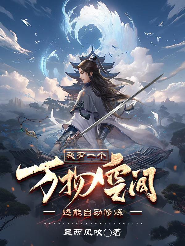 还能自动修练的漫画 还能自动修练的漫画
