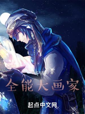 全能大画家笔趣阁免费阅读 全能大画家笔趣阁免费阅读