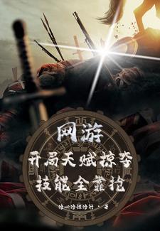 网游之开局sss天赋 网游之开局sss天赋