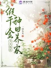 假千金种田后爆红了 假千金种田后爆红了