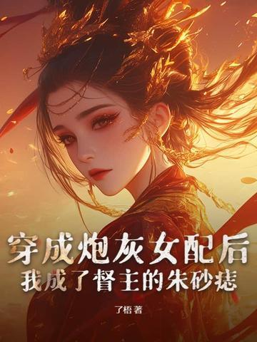 穿成炮灰女配后我爆红了