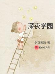 深夜学园里榴榴 深夜学园里榴榴