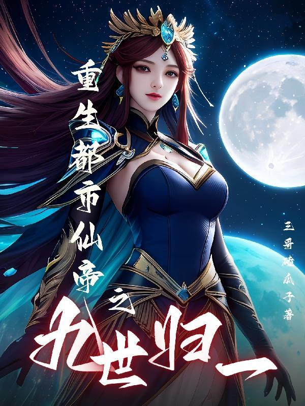 重生都市之九天仙帝 重生都市之九天仙帝