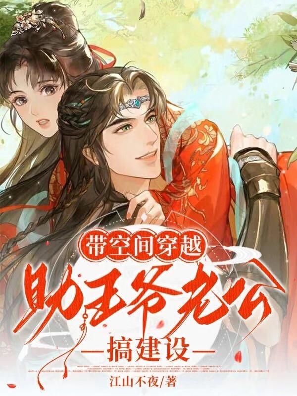 带着空间养王爷 带着空间养王爷