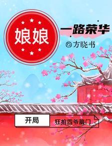 娘娘一路荣华 娘娘一路荣华