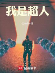 我是超人作者亿本成神 我是超人作者亿本成神