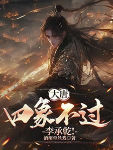 大唐我李承乾不当太子 大唐我李承乾不当太子