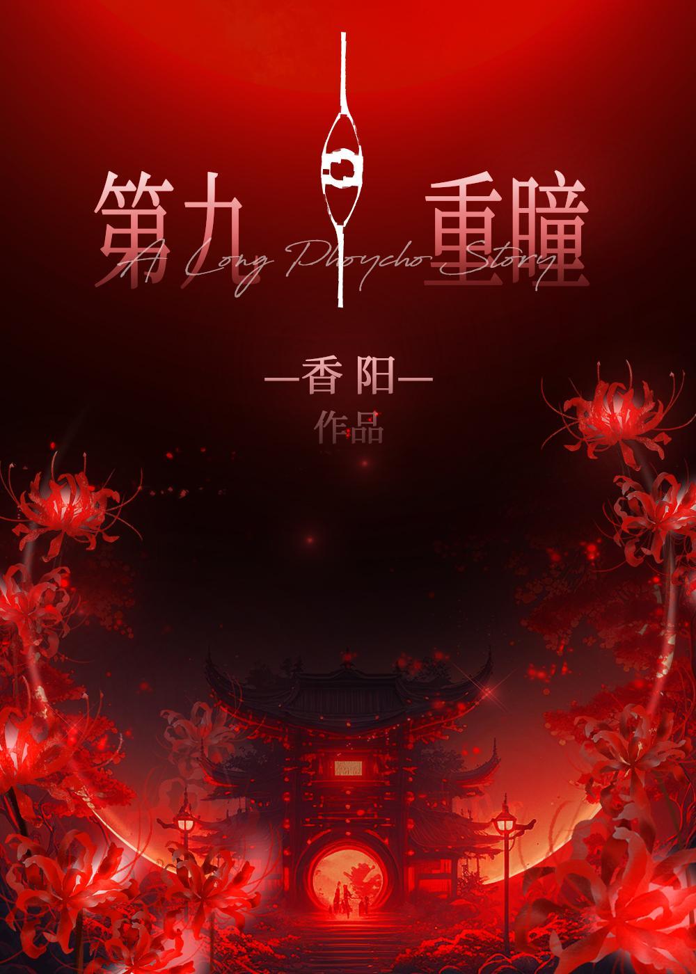 第九重瞳TXT 第九重瞳TXT