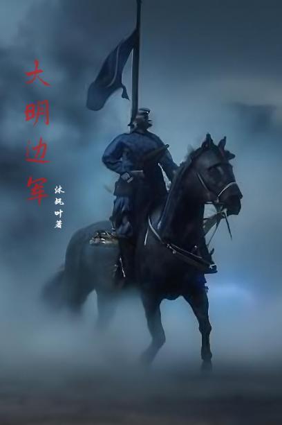 明末边军一小兵讲什么故事 明末边军一小兵讲什么故事