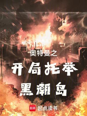 奥特曼之开局托雷基亚 奥特曼之开局托雷基亚