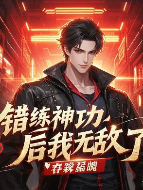 错练神功后我无敌了漫画 错练神功后我无敌了漫画