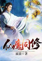 仙魔同修笔趣阁 仙魔同修笔趣阁