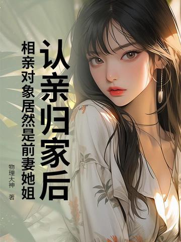 相亲对象遇现任 相亲对象遇现任