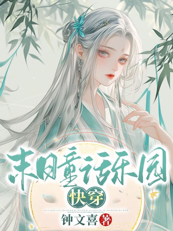 末日乐园最新章节 末日乐园最新章节