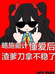 懂爱后渣爹刀拿不稳了笔趣阁 懂爱后渣爹刀拿不稳了笔趣阁