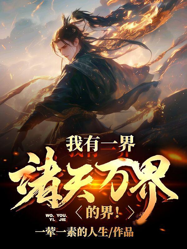 诸天万界我有一座万神殿免费 诸天万界我有一座万神殿免费