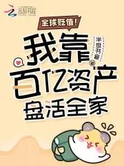 神豪全球物价贬值百万倍 神豪全球物价贬值百万倍